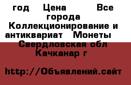 twenty centavos 1944 год. › Цена ­ 500 - Все города Коллекционирование и антиквариат » Монеты   . Свердловская обл.,Качканар г.